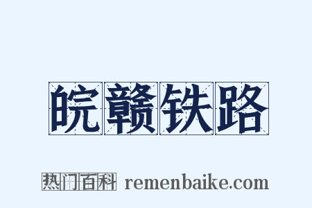 皖赣铁路是什么意思的图片